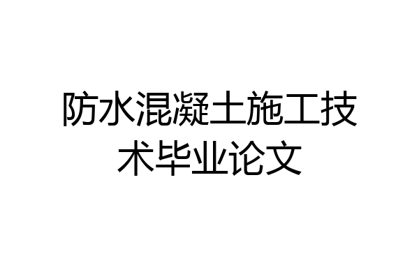 防水混凝土施工技术毕业论文