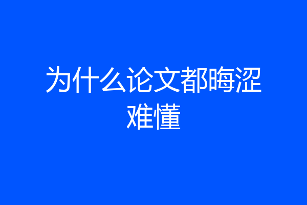 为什么论文都晦涩难懂