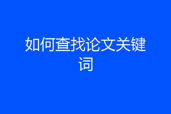 如何查找论文关键词