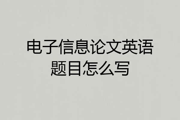 电子信息论文英语题目怎么写