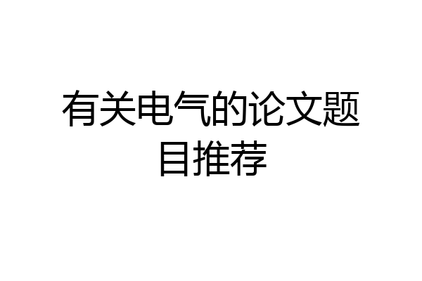 有关电气的论文题目推荐