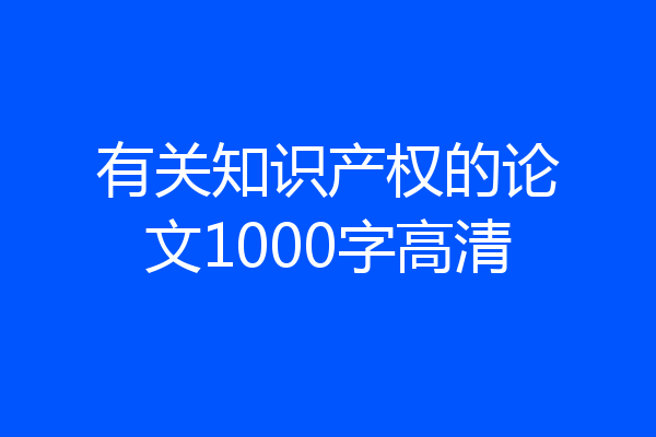 有关知识产权的论文1000字高清
