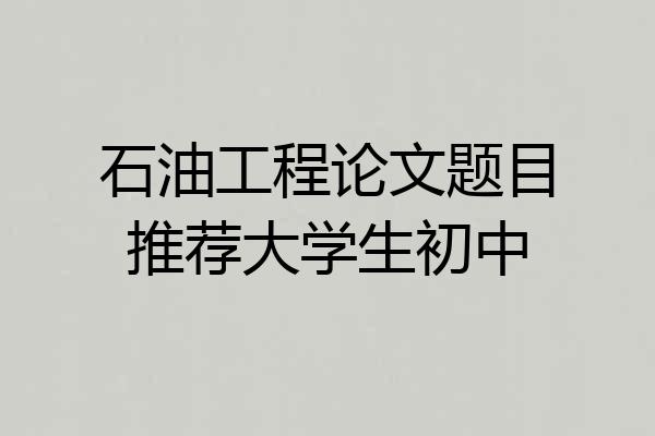 石油工程论文题目推荐大学生初中