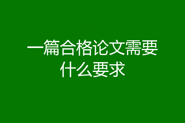 一篇合格论文需要什么要求