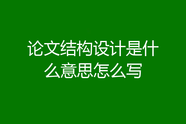 论文结构设计是什么意思怎么写