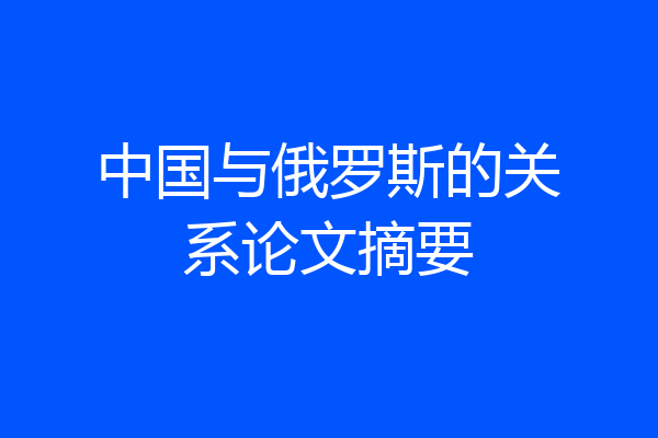 中国与俄罗斯的关系论文摘要