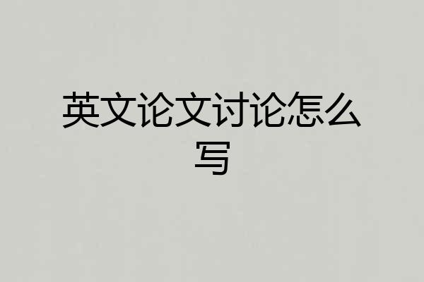 英文论文讨论怎么写