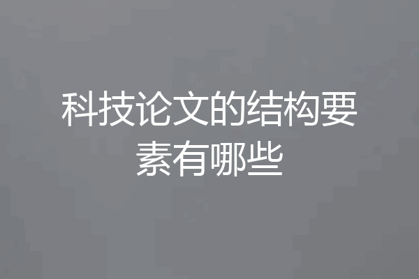 科技论文的结构要素有哪些