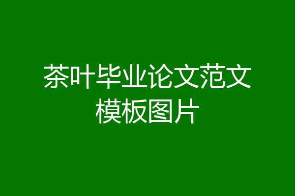 茶叶毕业论文范文模板图片