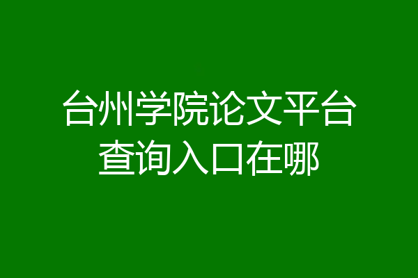 台州学院论文平台查询入口在哪