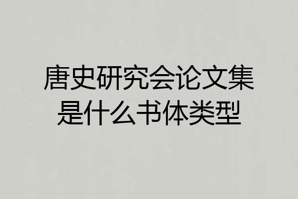 唐史研究会论文集是什么书体类型