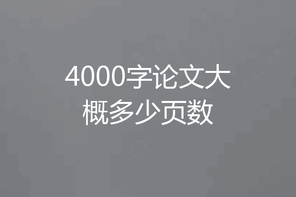 4000字论文大概多少页数