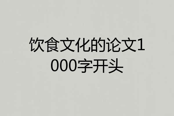 饮食文化的论文1000字开头