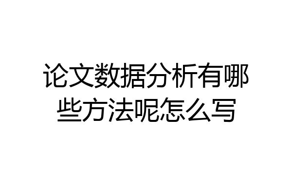 论文数据分析有哪些方法呢怎么写