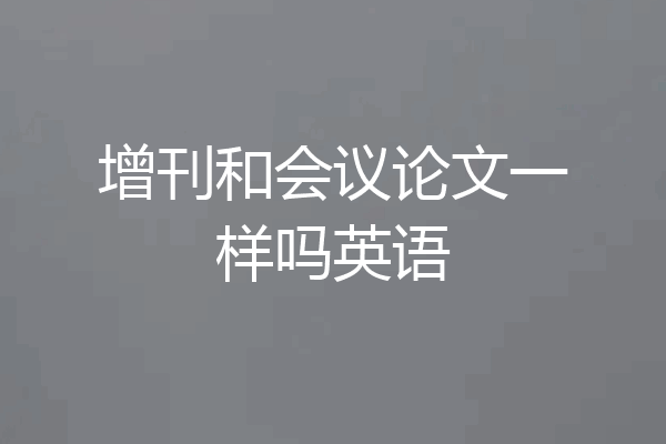 增刊和会议论文一样吗英语