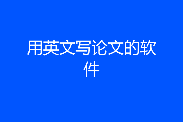 用英文写论文的软件