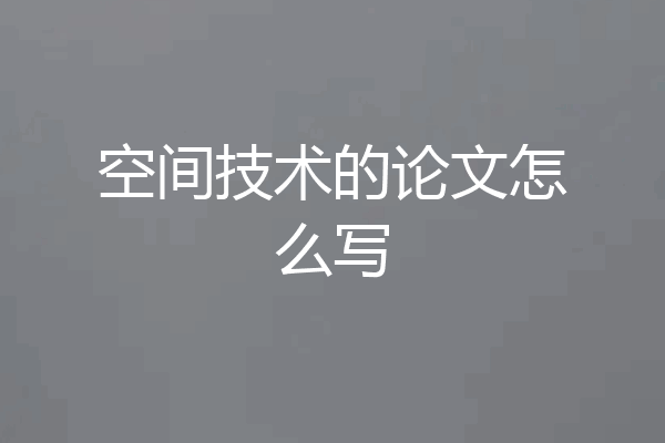 空间技术的论文怎么写