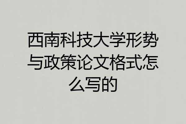 西南科技大学形势与政策论文格式怎么写的