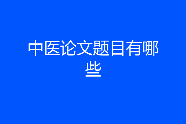 中医论文题目有哪些
