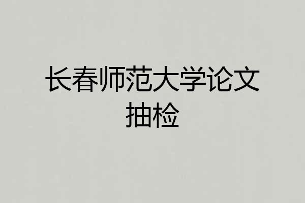 长春师范大学论文抽检