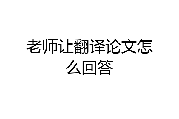 老师让翻译论文怎么回答