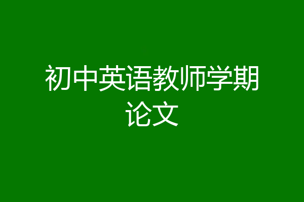 初中英语教师学期论文