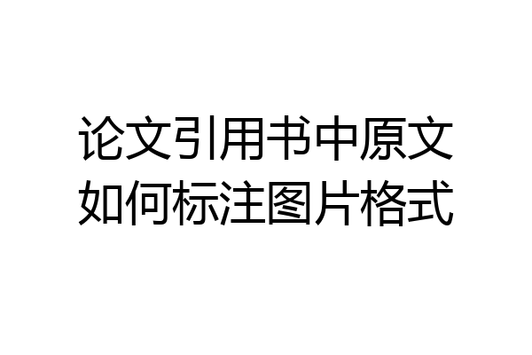 论文引用书中原文如何标注图片格式