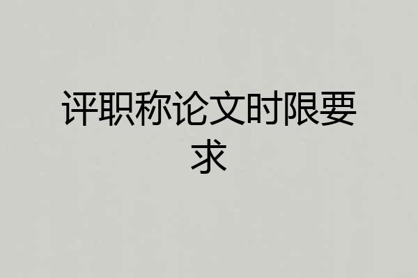 评职称论文时限要求