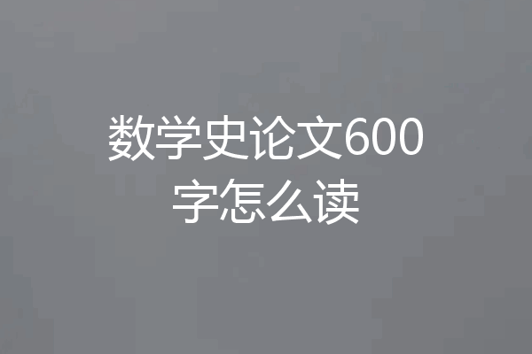 数学史论文600字怎么读