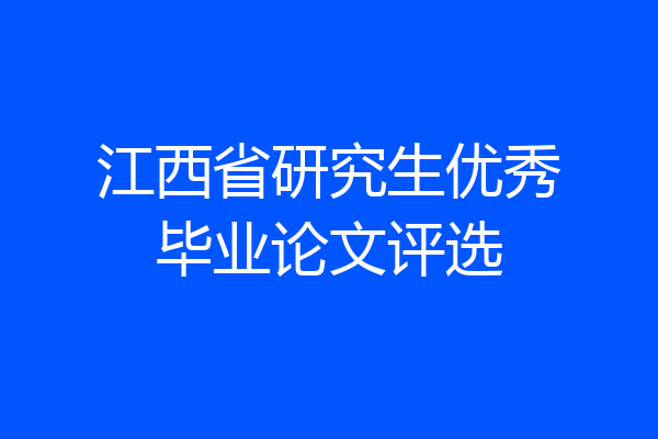 江西省研究生优秀毕业论文评选