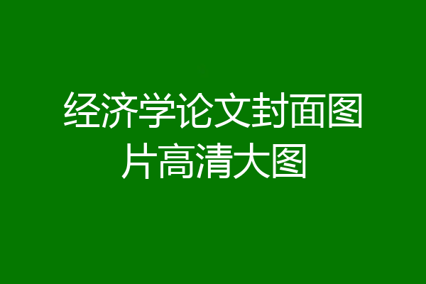 经济学论文封面图片高清大图