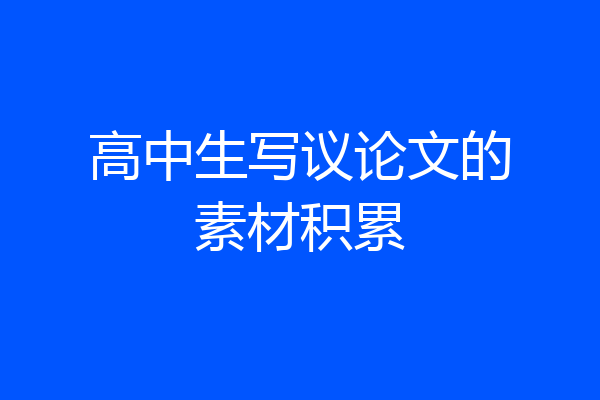 高中生写议论文的素材积累