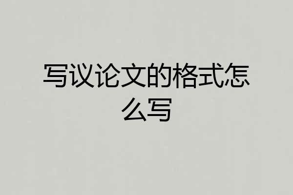 写议论文的格式怎么写