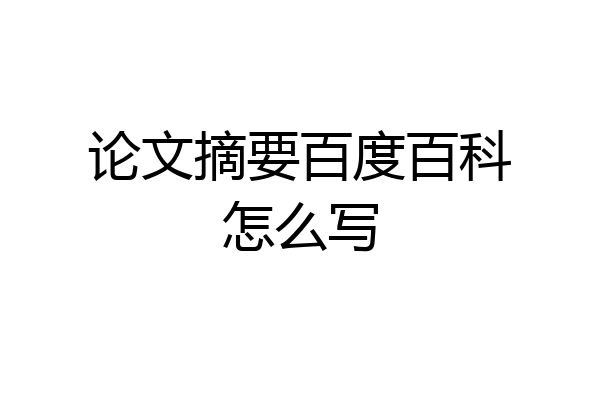 论文摘要百度百科怎么写
