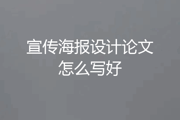 宣传海报设计论文怎么写好