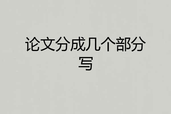 论文分成几个部分写