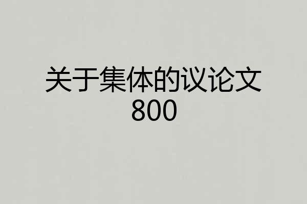 关于集体的议论文800