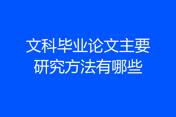 文科毕业论文主要研究方法有哪些