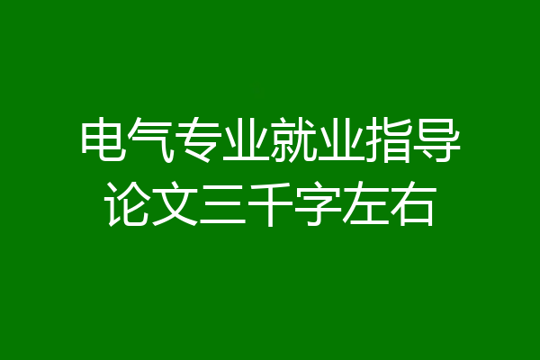 电气专业就业指导论文三千字左右