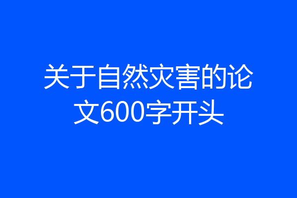 关于自然灾害的论文600字开头
