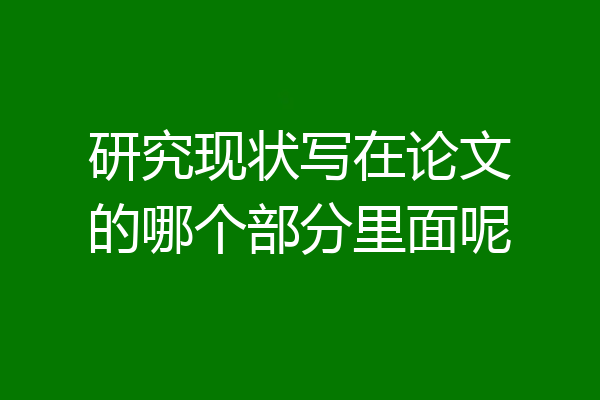 研究现状写在论文的哪个部分里面呢