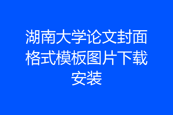 湖南大学论文封面格式模板图片下载安装
