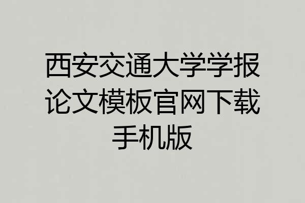 西安交通大学学报论文模板官网下载手机版