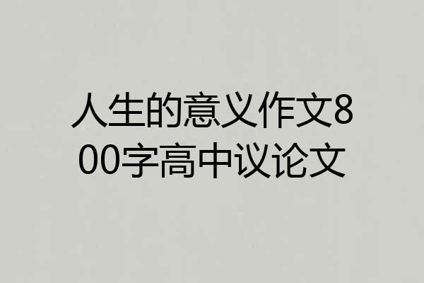 人生的意义作文800字高中议论文