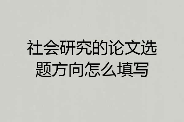 社会研究的论文选题方向怎么填写