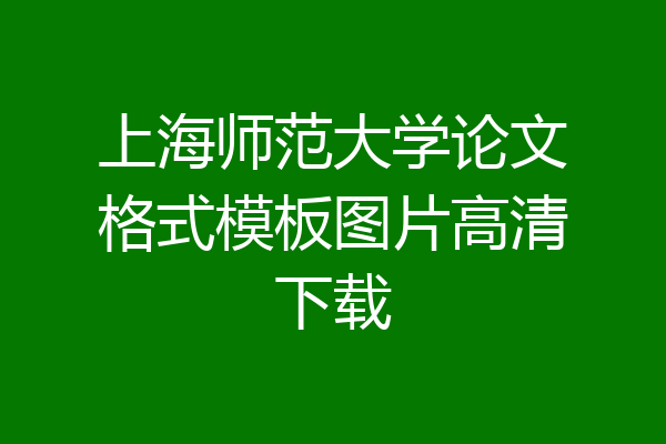 上海师范大学论文格式模板图片高清下载