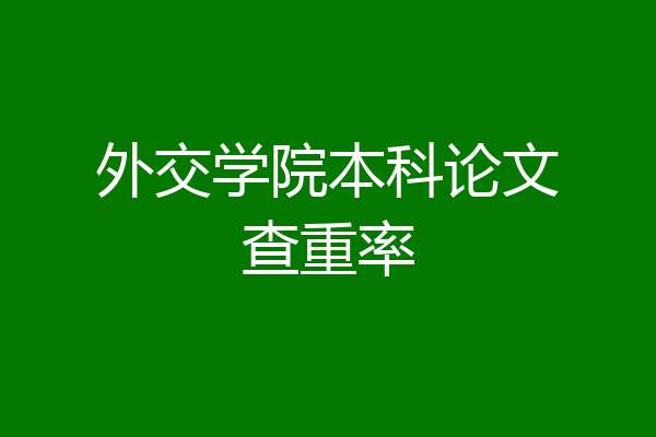外交学院本科论文查重率