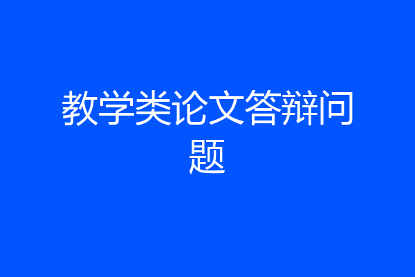 教学类论文答辩问题