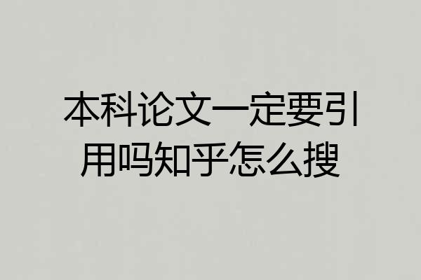 本科论文一定要引用吗知乎怎么搜
