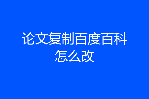 论文复制百度百科怎么改